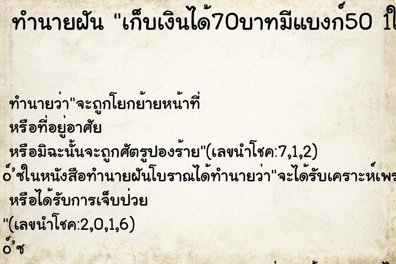 ทำนายฝันทำนายฝันเก็บเงินได้70บาทมีแบงก์501ใบแบงก์201ใบ
